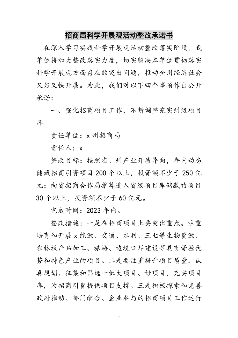 2023年招商局科学发展观活动整改承诺书范文.doc_第1页