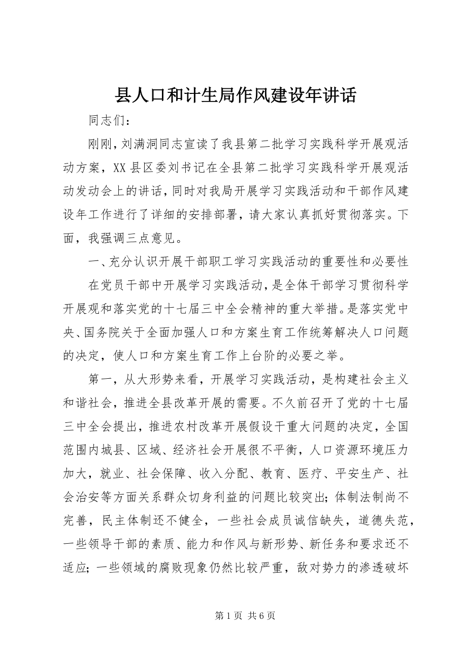 2023年县人口和计生局作风建设年致辞.docx_第1页