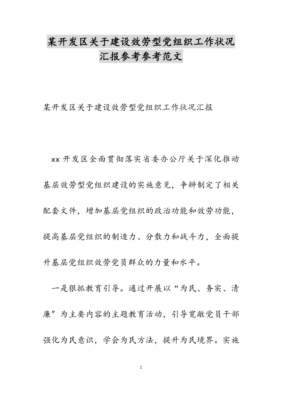 2023年某开发区建设服务型党组织工作情况汇报.doc_第1页