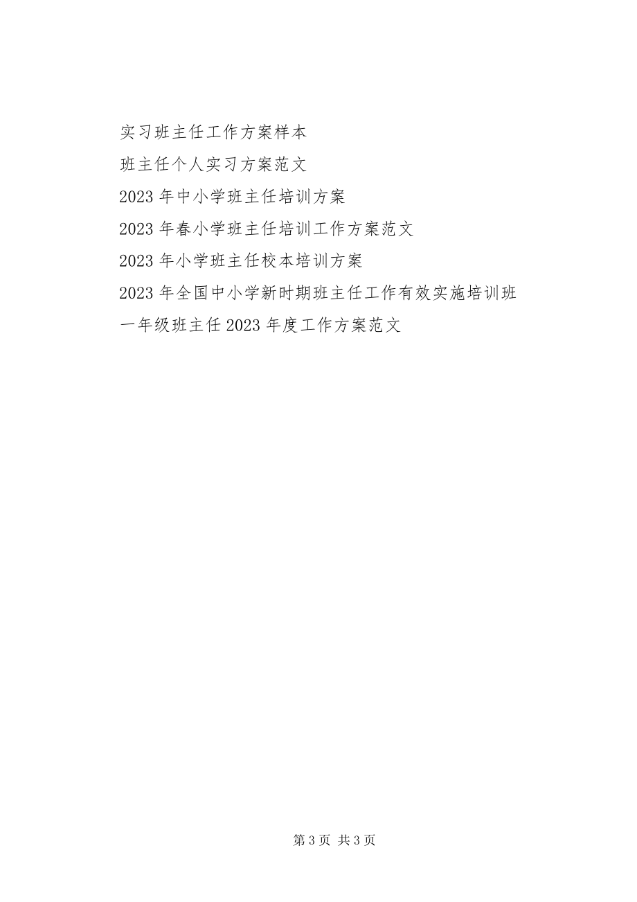 2023年上学期班主任工作计划.docx_第3页