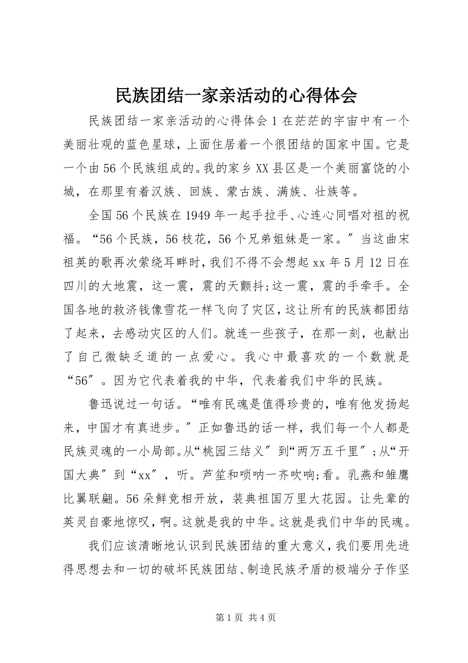 2023年民族团结一家亲活动的心得体会.docx_第1页