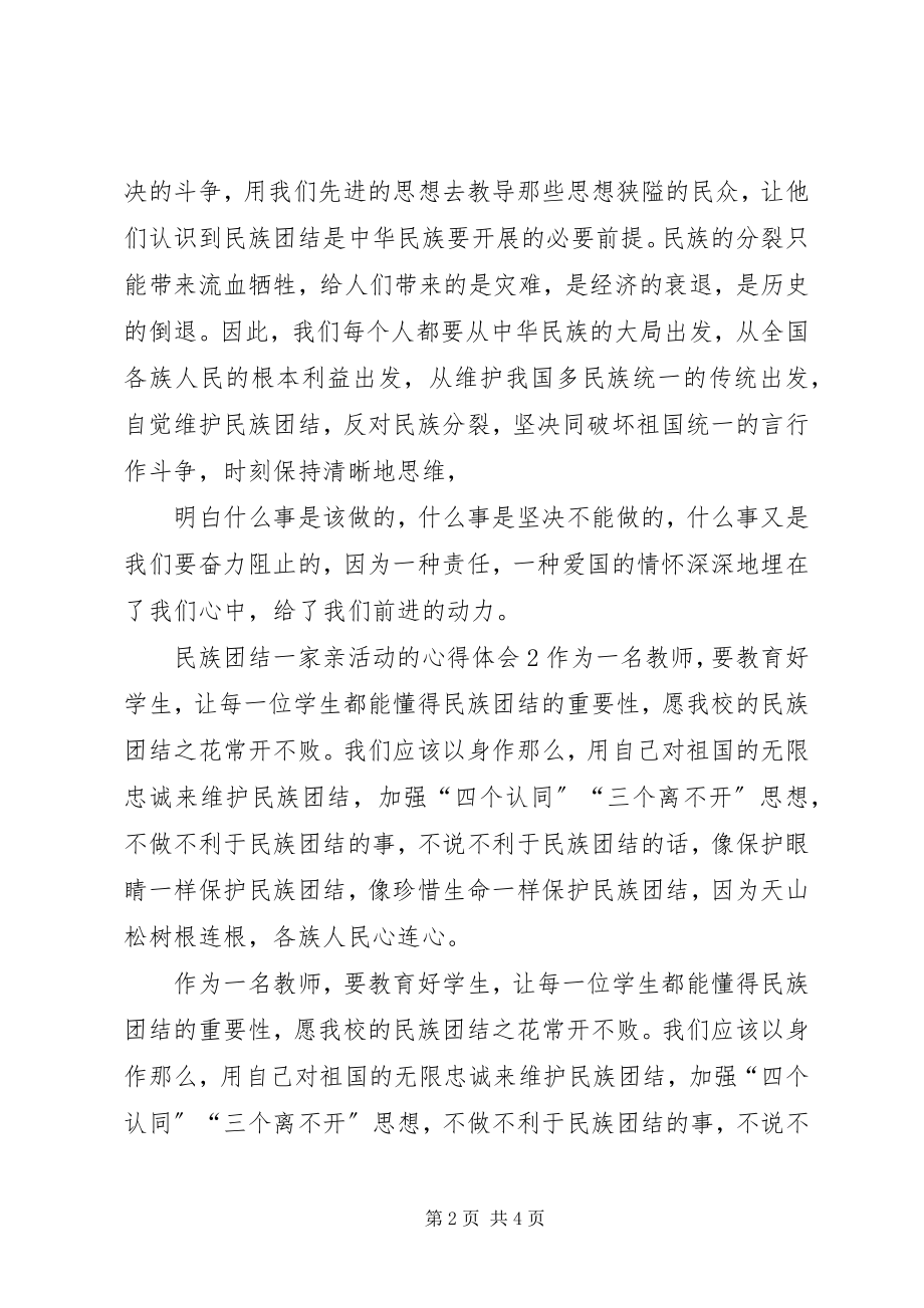 2023年民族团结一家亲活动的心得体会.docx_第2页