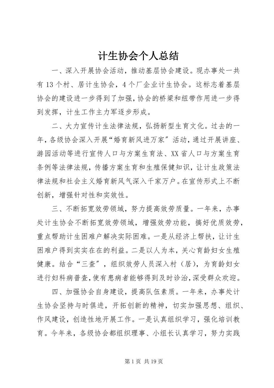 2023年计生协会个人总结.docx_第1页