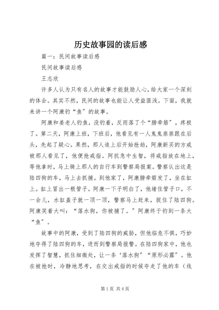 2023年历史故事园的读后感.docx_第1页