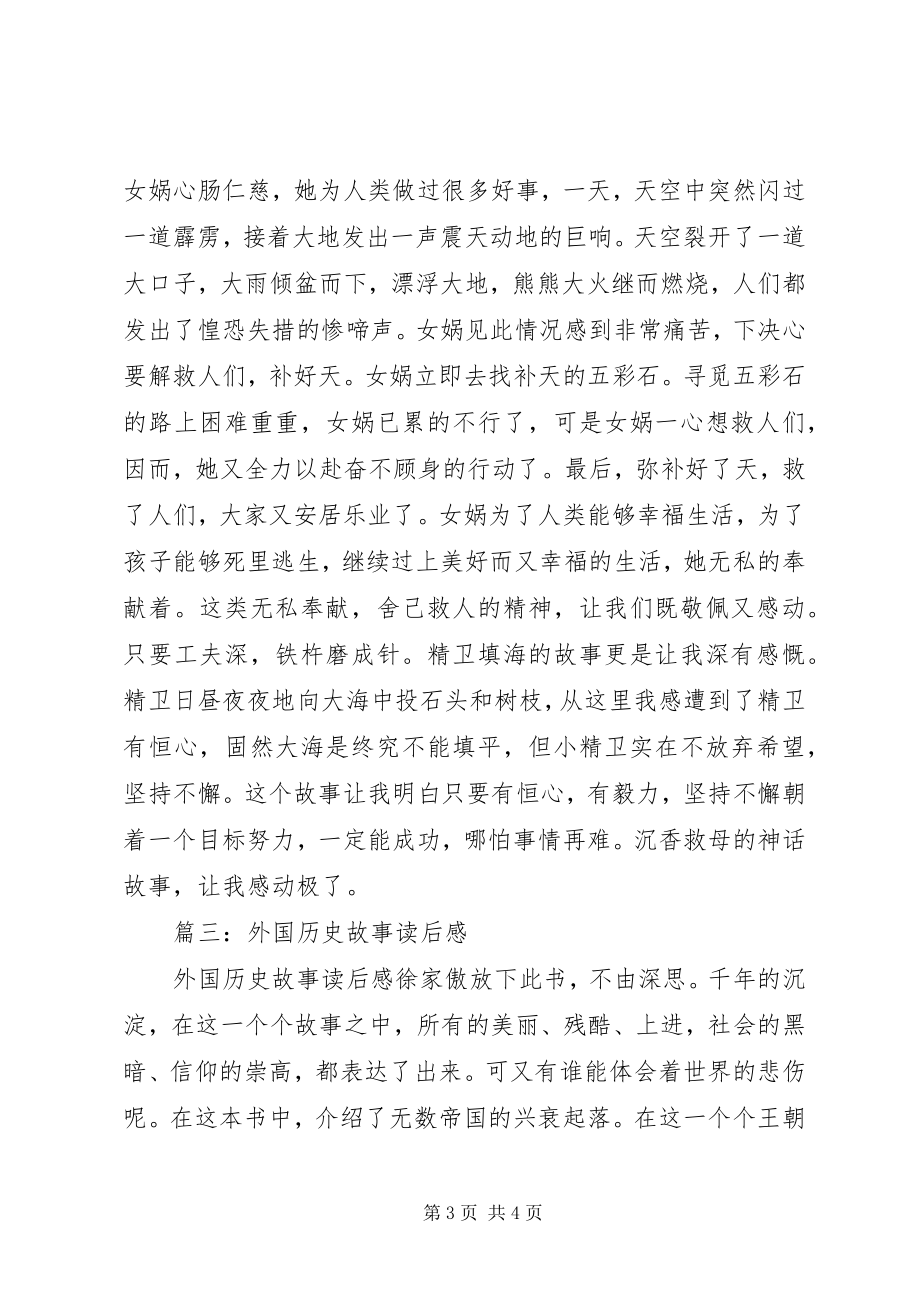 2023年历史故事园的读后感.docx_第3页