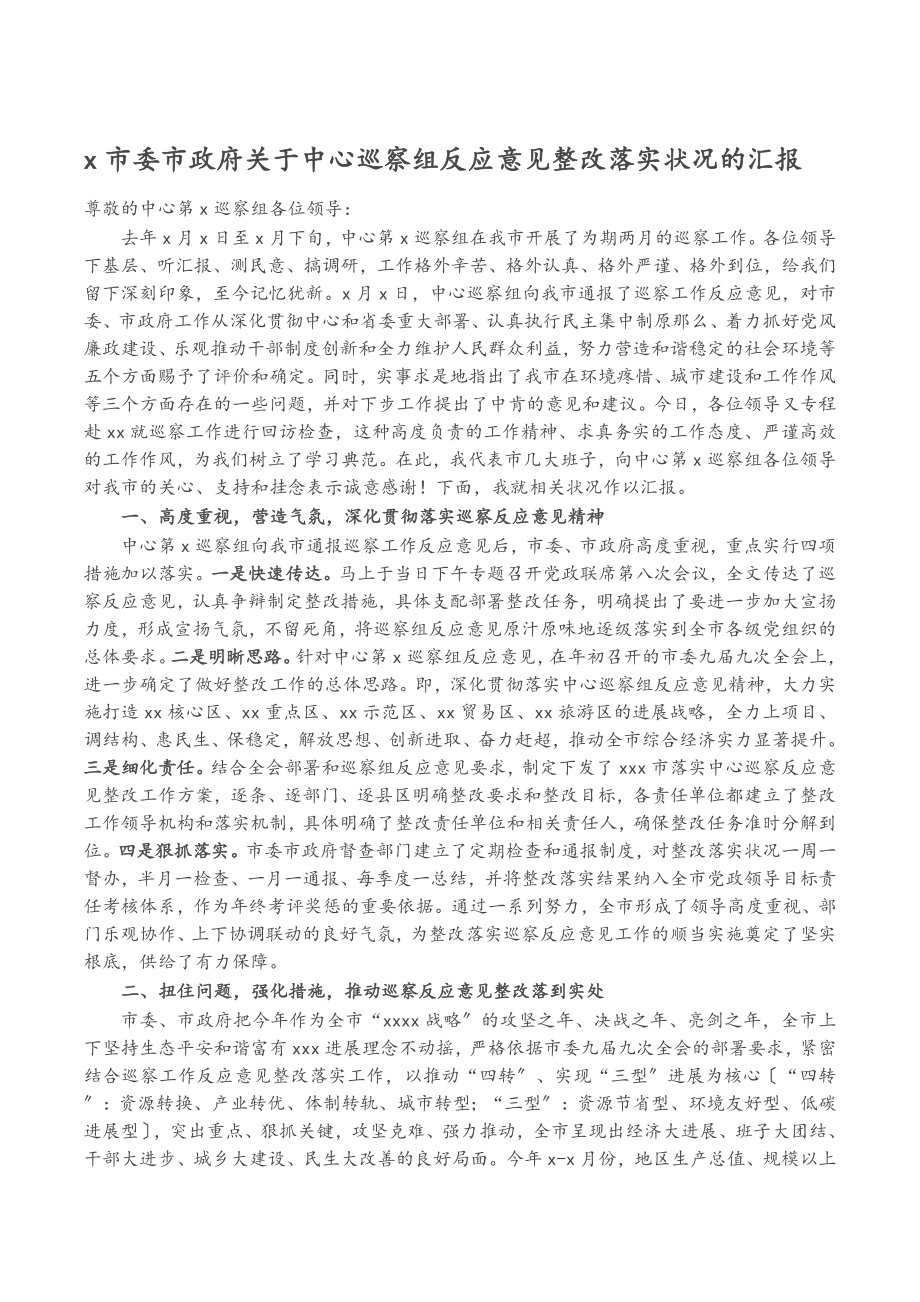 2023年X市委市政府中央巡视组反馈意见整改落实情况的汇报.docx_第1页