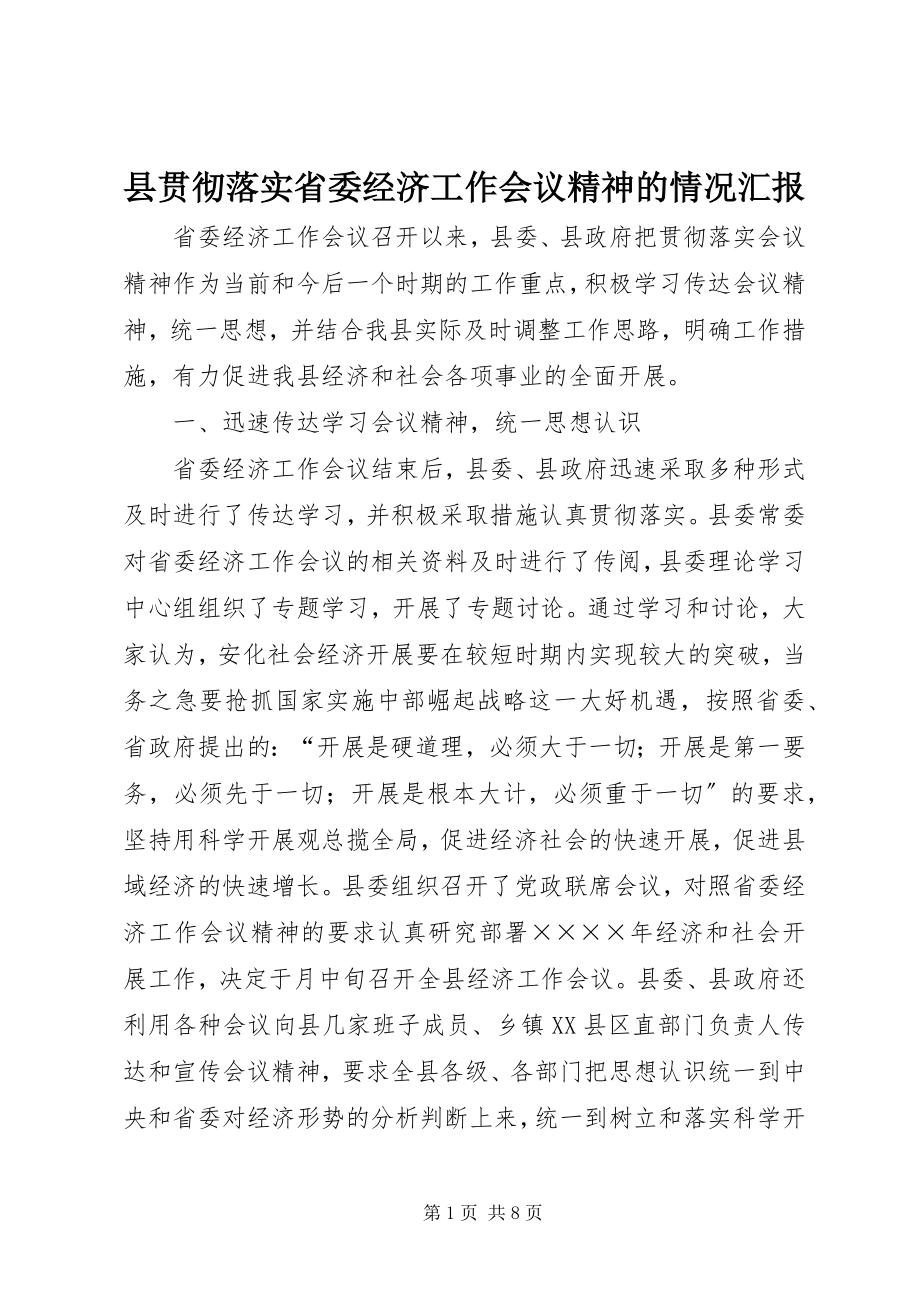 2023年县贯彻落实省委经济工作会议精神的情况汇报.docx_第1页