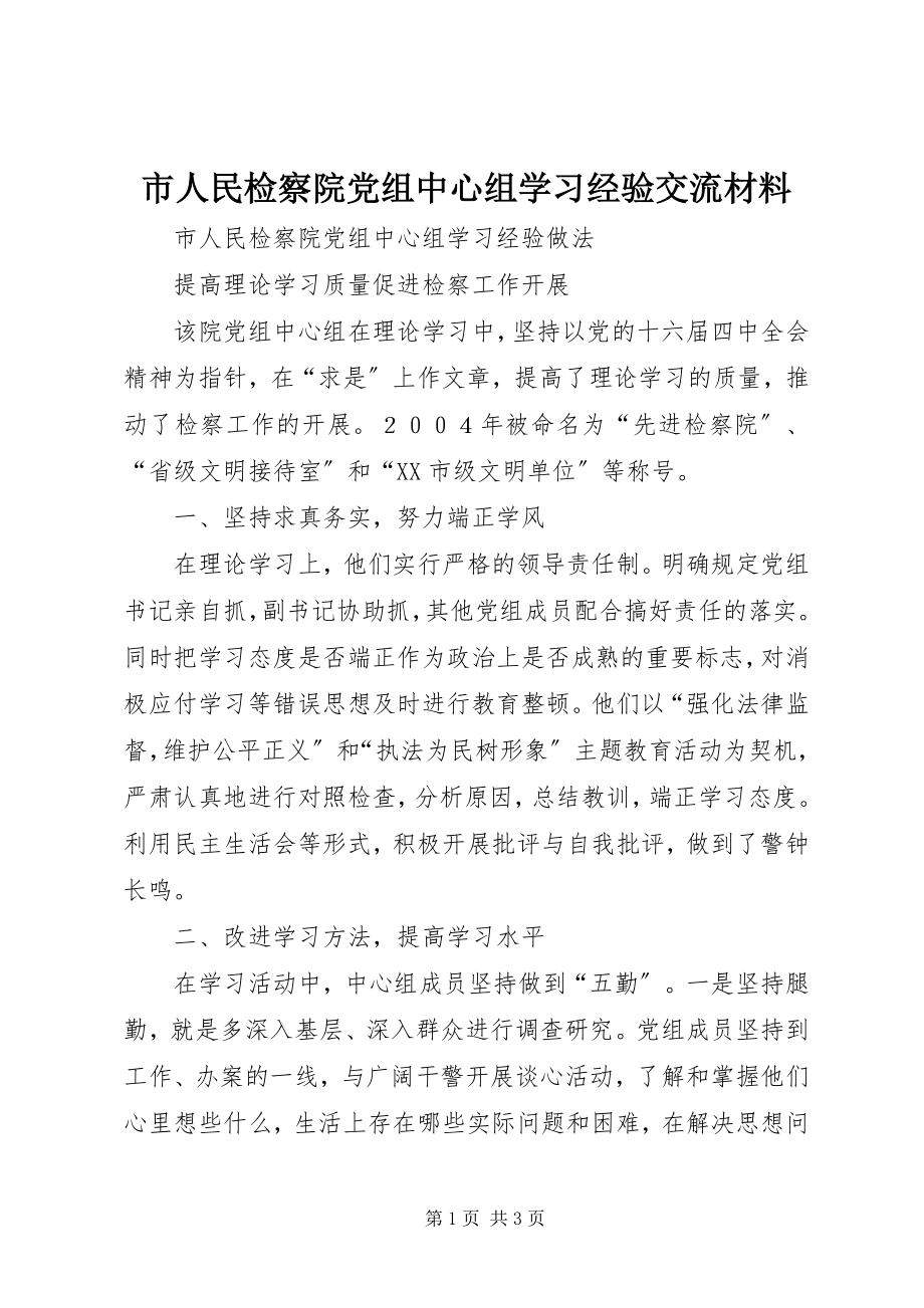 2023年市人民检察院党组中心组学习经验交流材料.docx_第1页