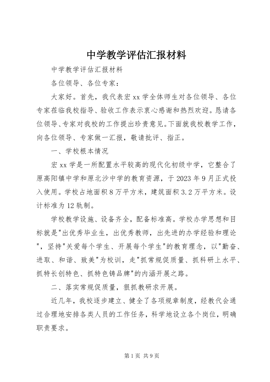 2023年中学教学评估汇报材料.docx_第1页