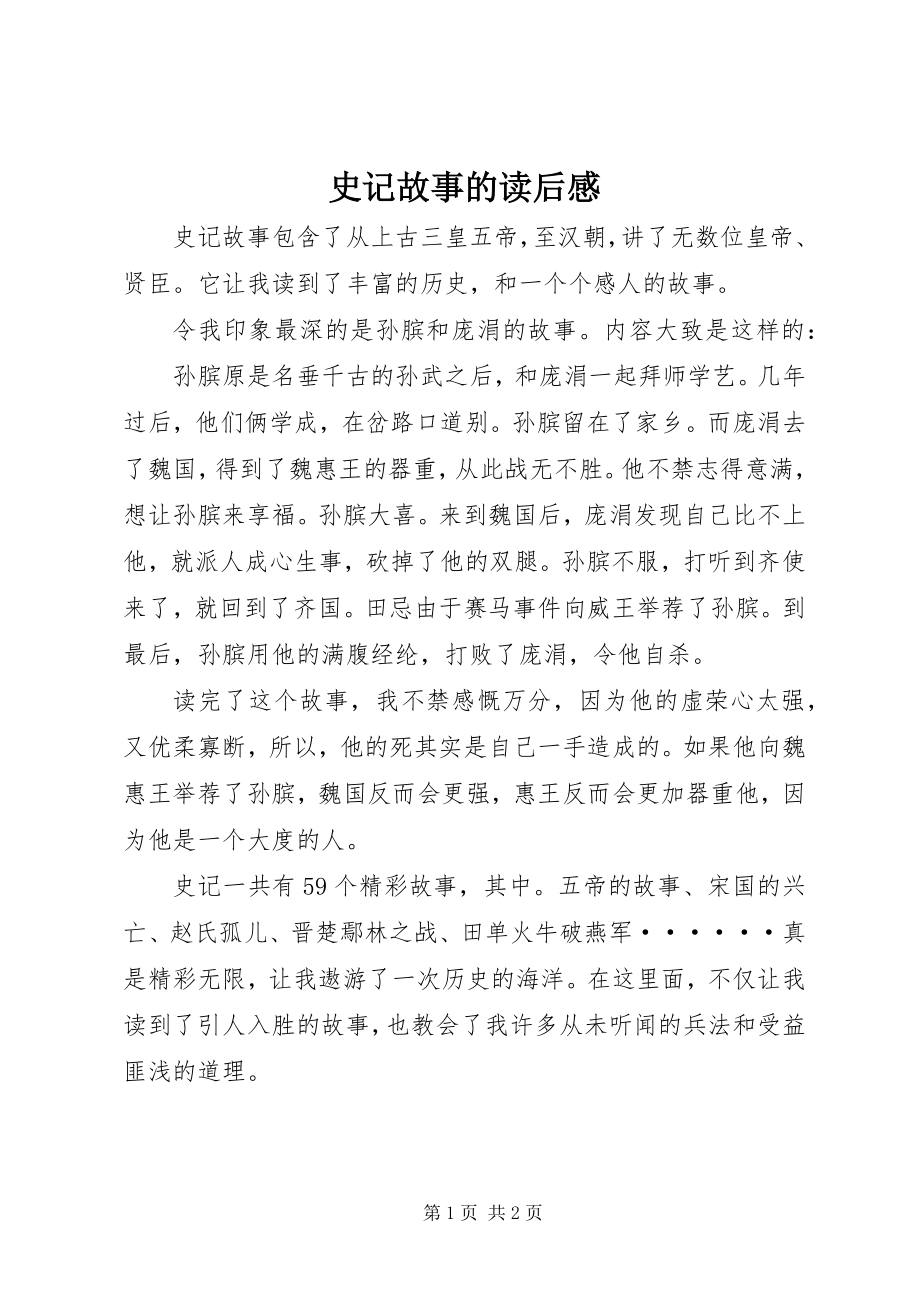 2023年《史记故事》的读后感.docx_第1页