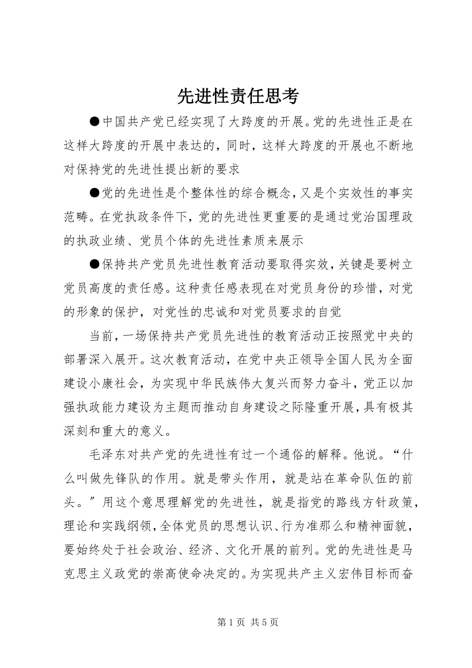 2023年先进性责任思考.docx_第1页