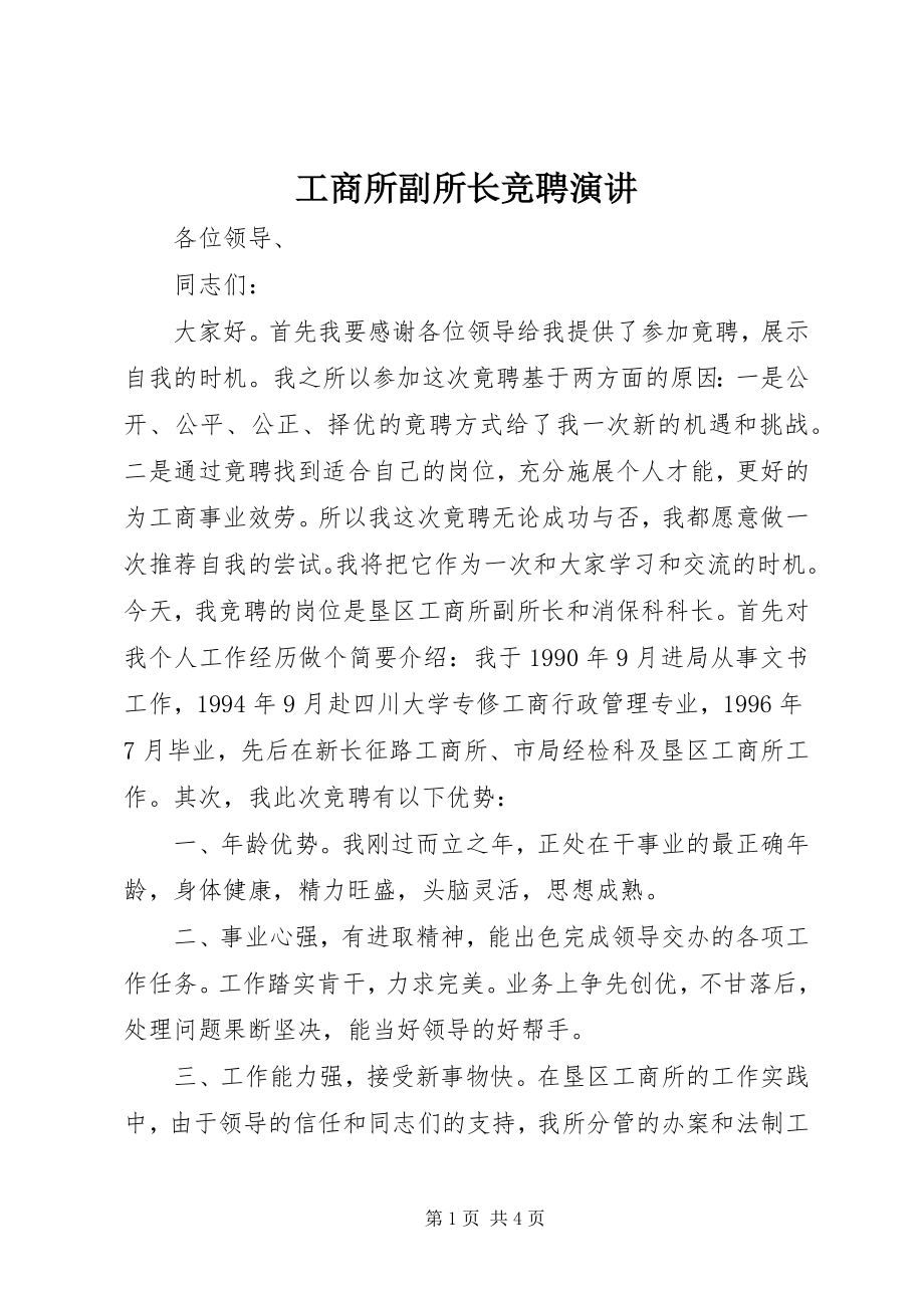 2023年工商所副所长竞聘演讲.docx_第1页