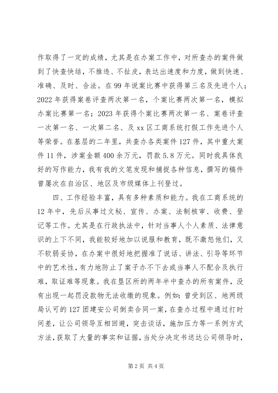 2023年工商所副所长竞聘演讲.docx_第2页