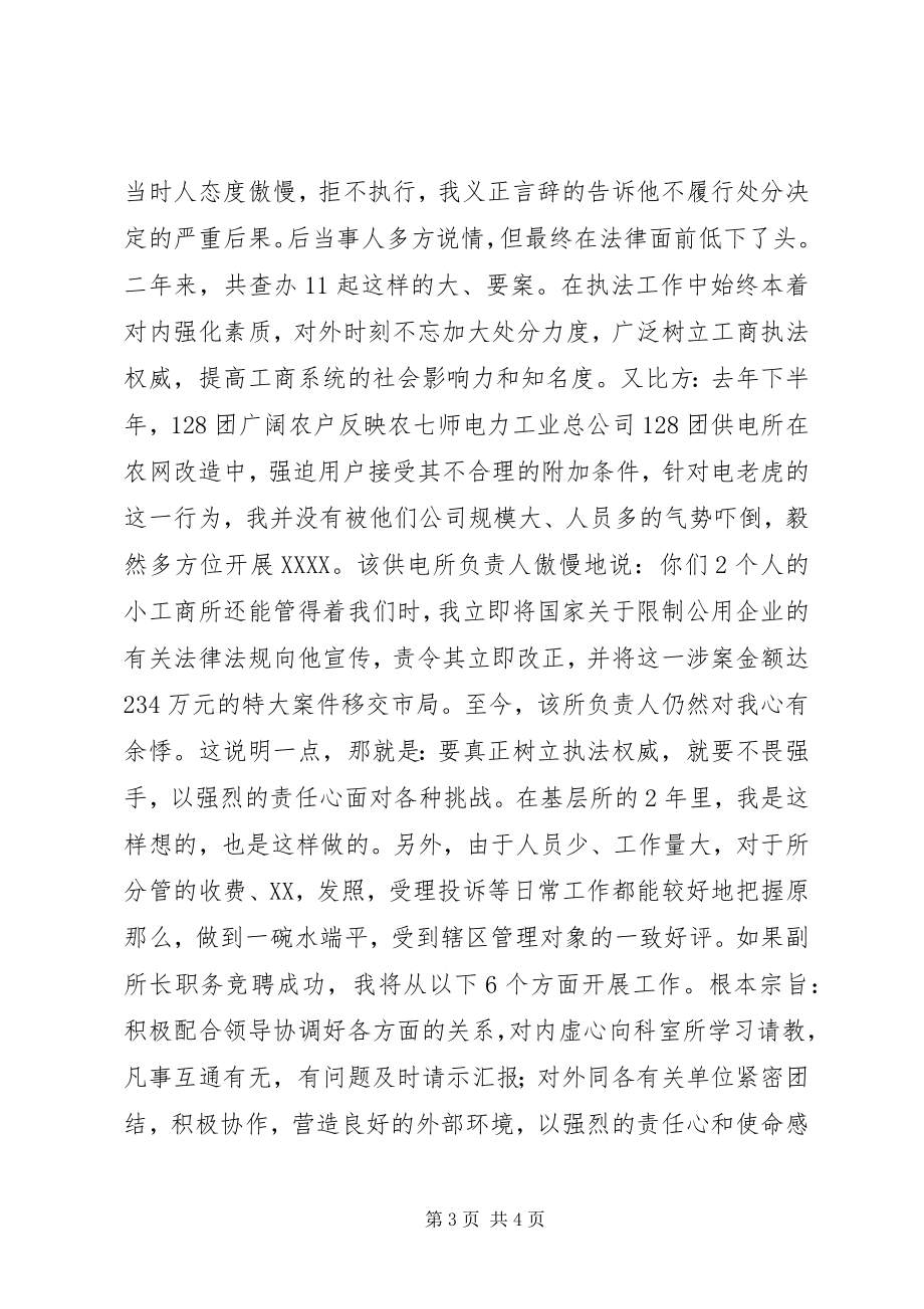 2023年工商所副所长竞聘演讲.docx_第3页