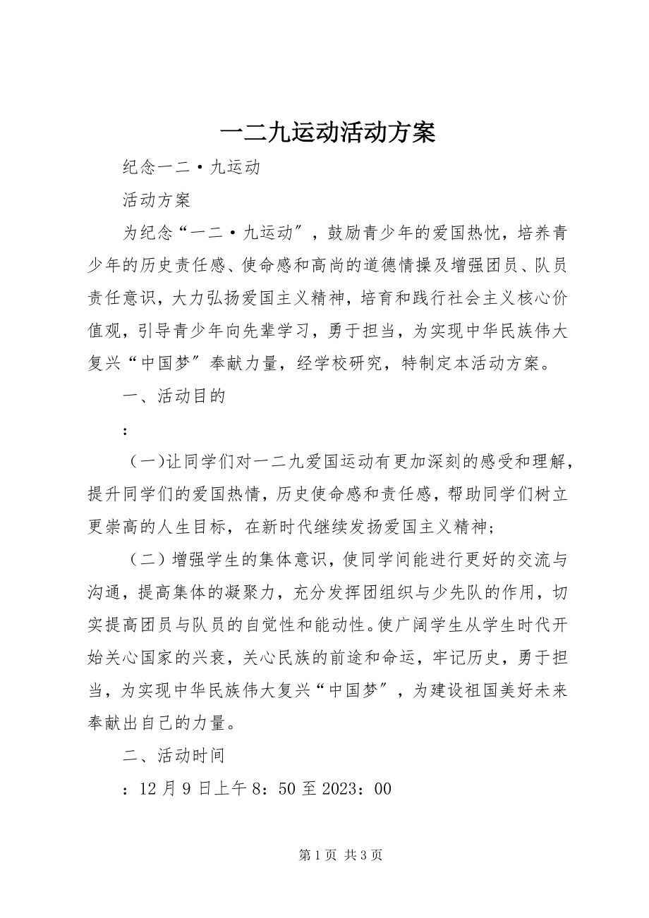 2023年一二九运动活动方案.docx_第1页