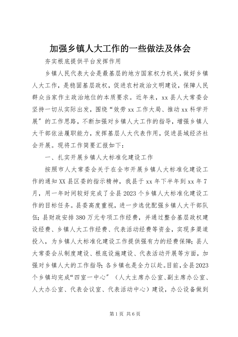 2023年加强乡镇人大工作的一些做法及体会.docx_第1页