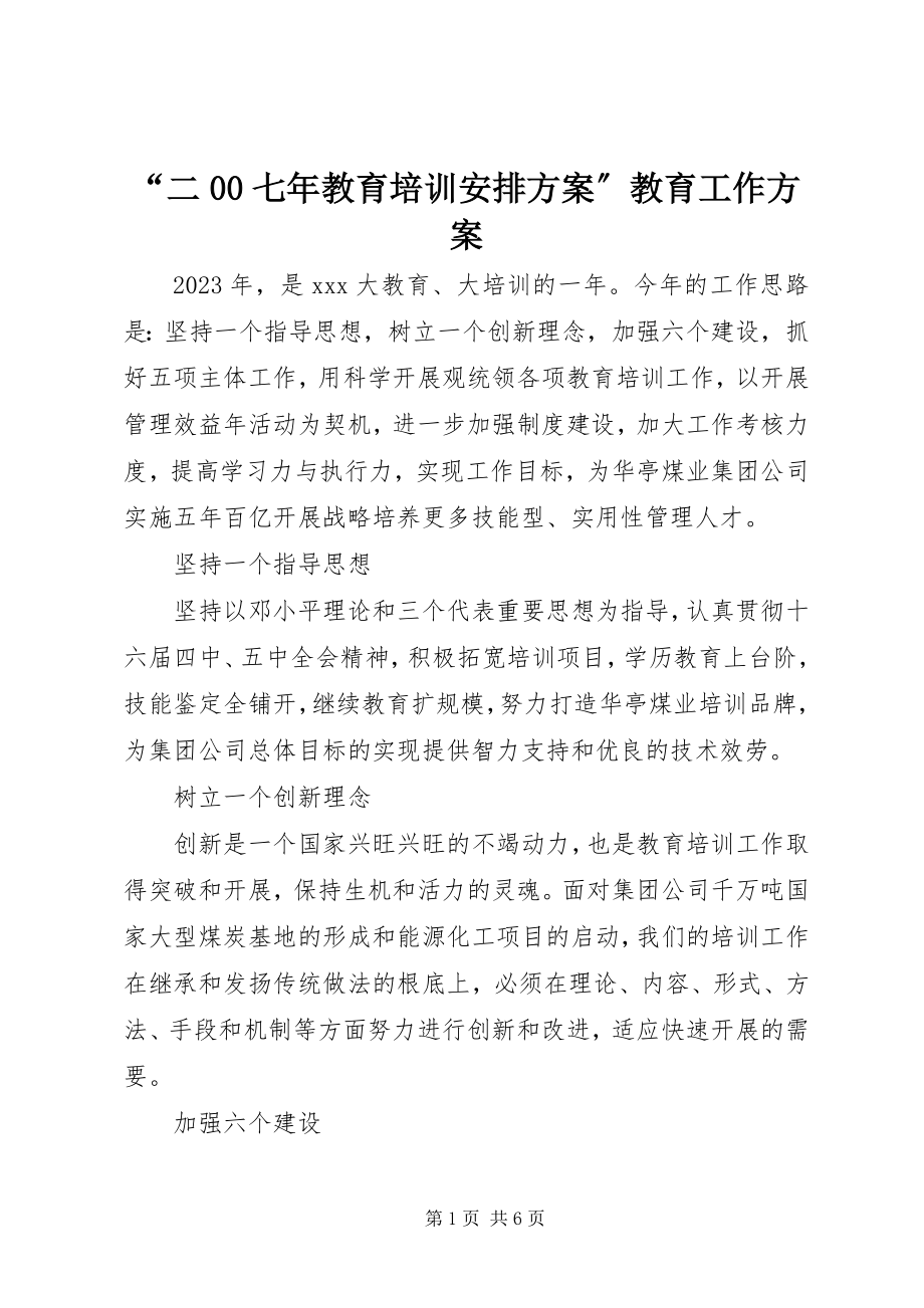 2023年二七年教育培训安排计划教育工作计划.docx_第1页