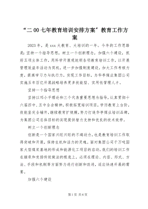 2023年二七年教育培训安排计划教育工作计划.docx