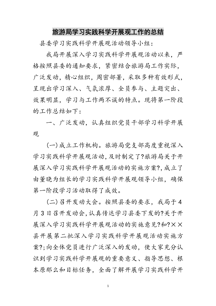 2023年旅游局学习实践科学发展观工作的总结范文.doc_第1页