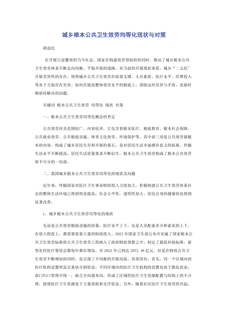 2023年城乡基本公共卫生服务均等化现状与对策.docx_第1页