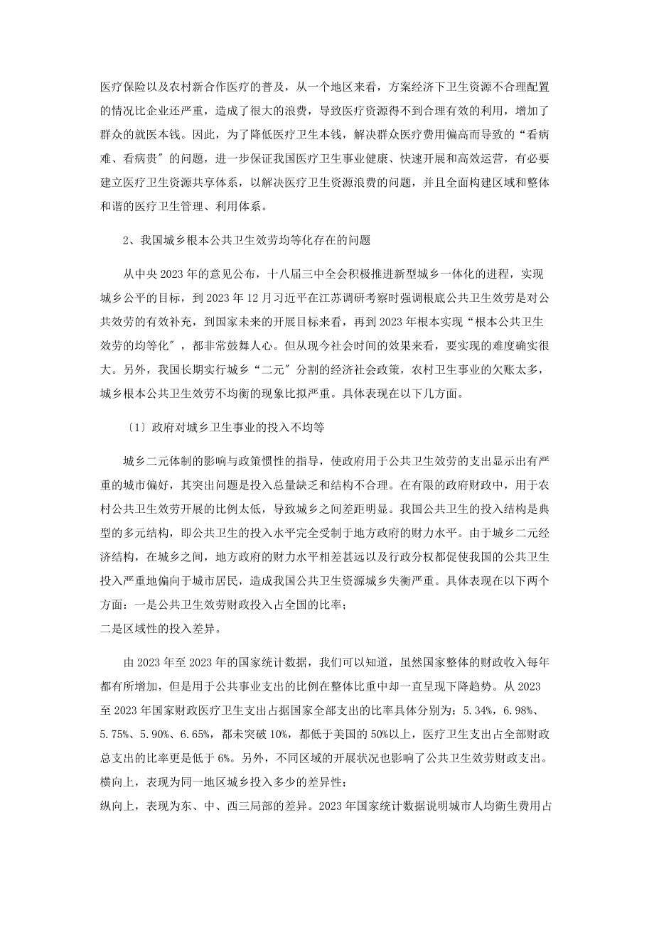 2023年城乡基本公共卫生服务均等化现状与对策.docx_第2页