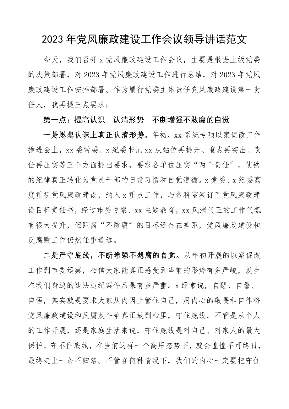 领导讲话2023年党风廉政建设工作会议领导讲话范文.doc_第1页