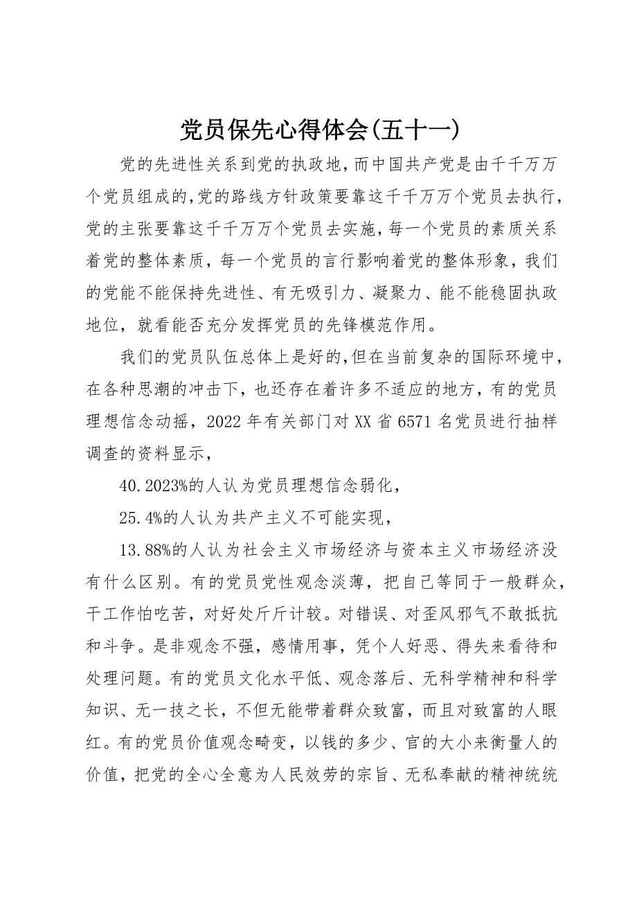 2023年党员保先心得体会五十一.docx_第1页