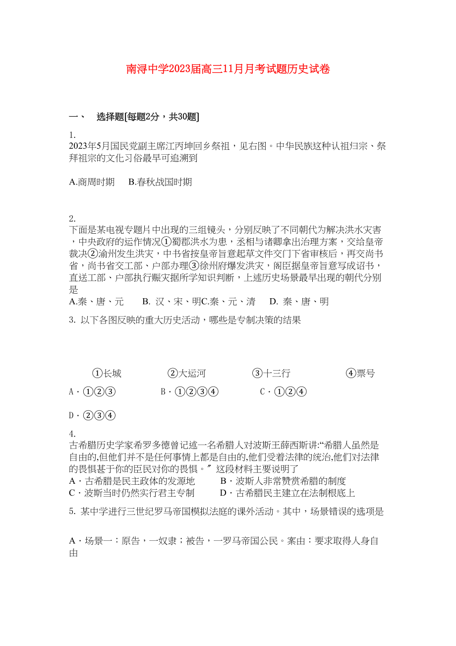 2023年浙江省湖州市南浔届高三历史11月月考试题（答案不全）人民版.docx_第1页