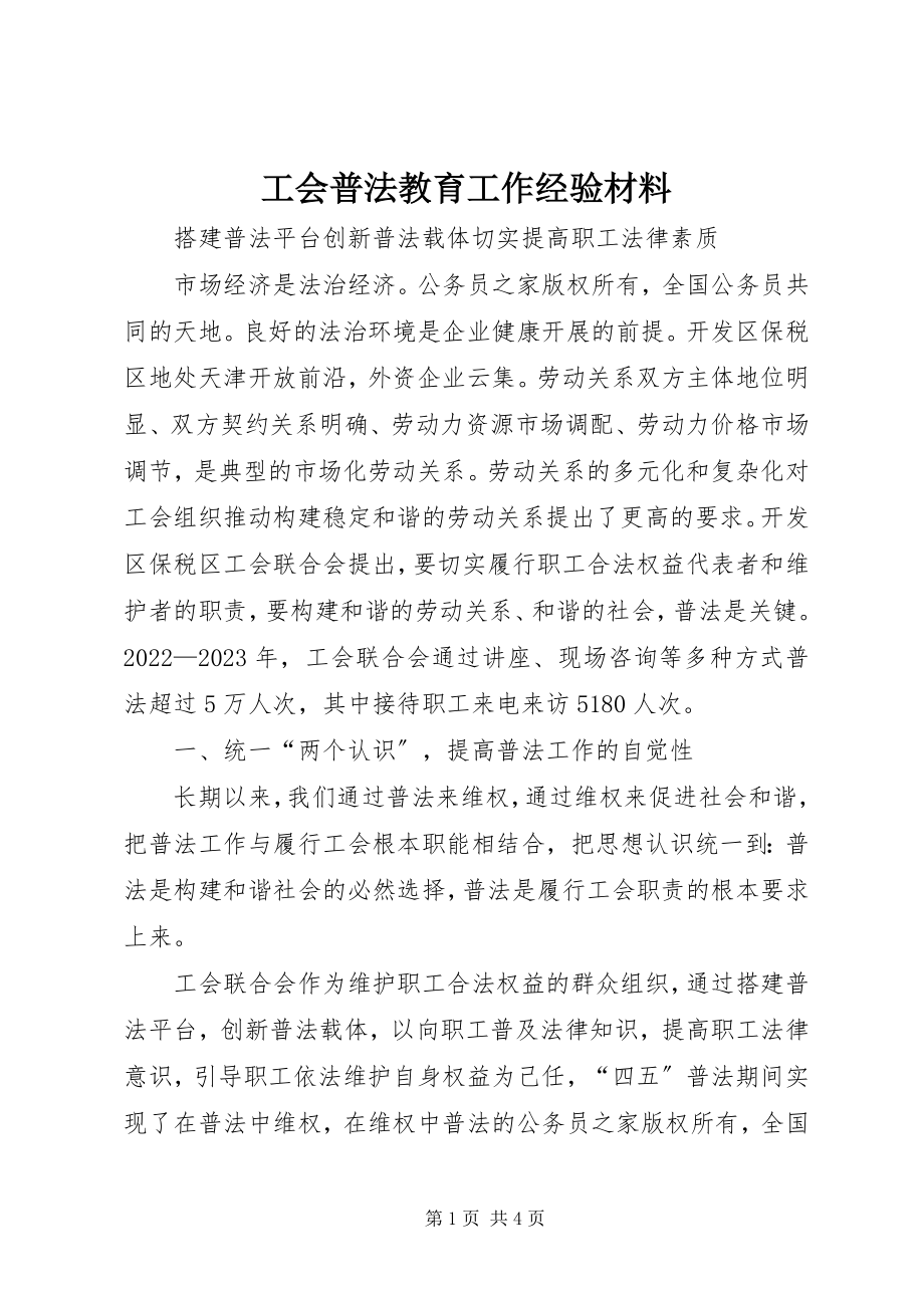 2023年工会普法教育工作经验材料.docx_第1页