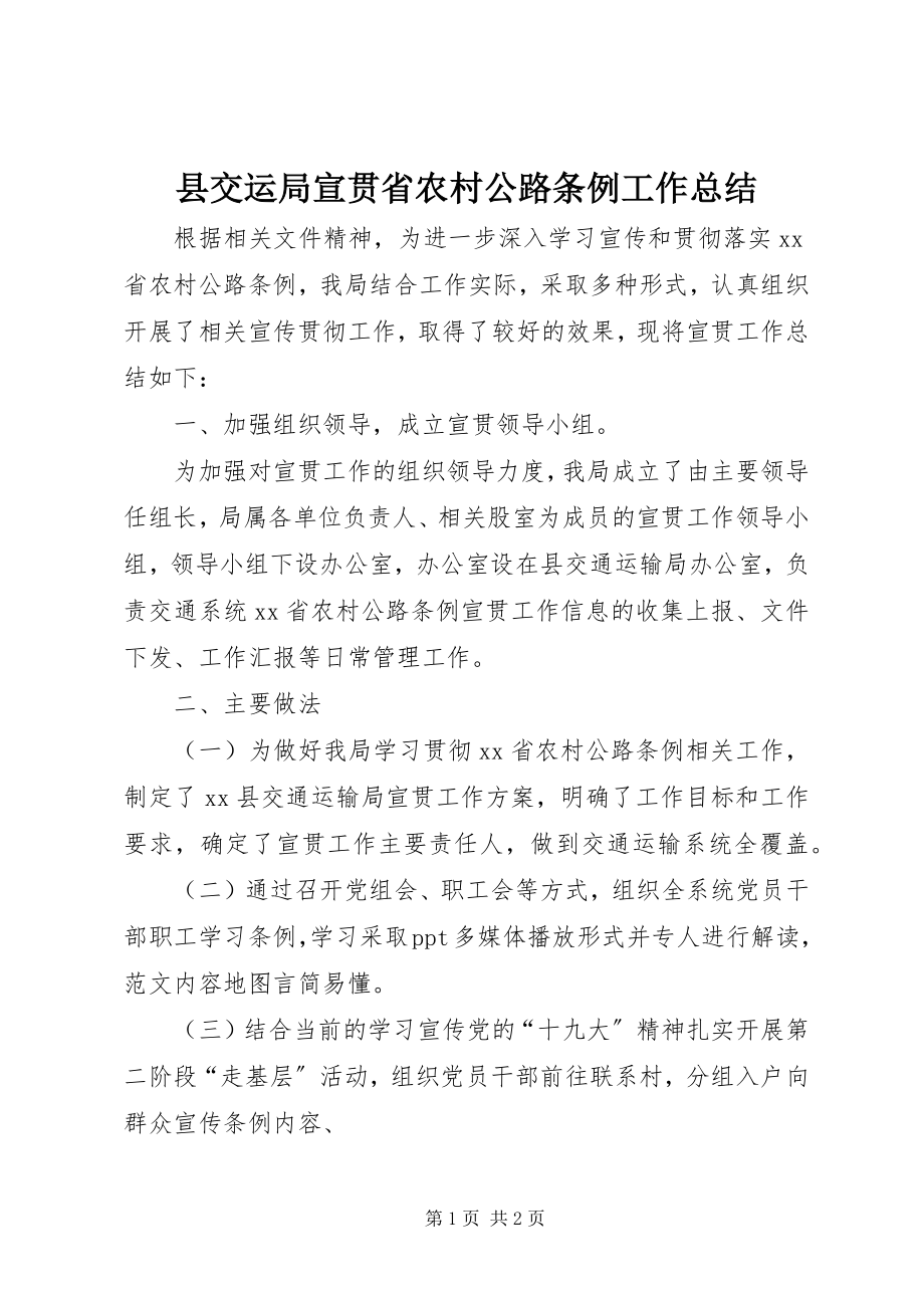 2023年县交运局宣贯省农村公路条例工作总结.docx_第1页