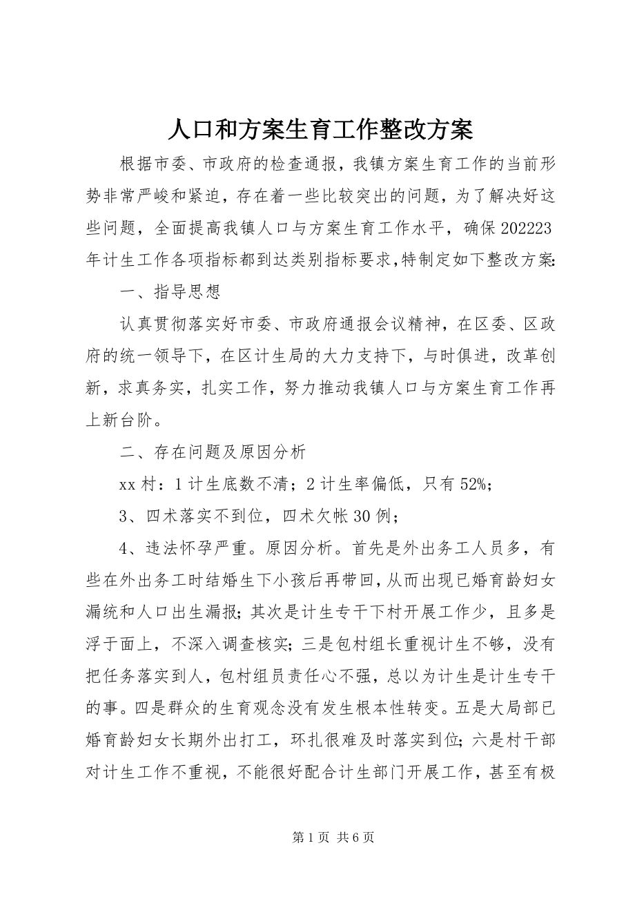 2023年人口和计划生育工作整改方案.docx_第1页