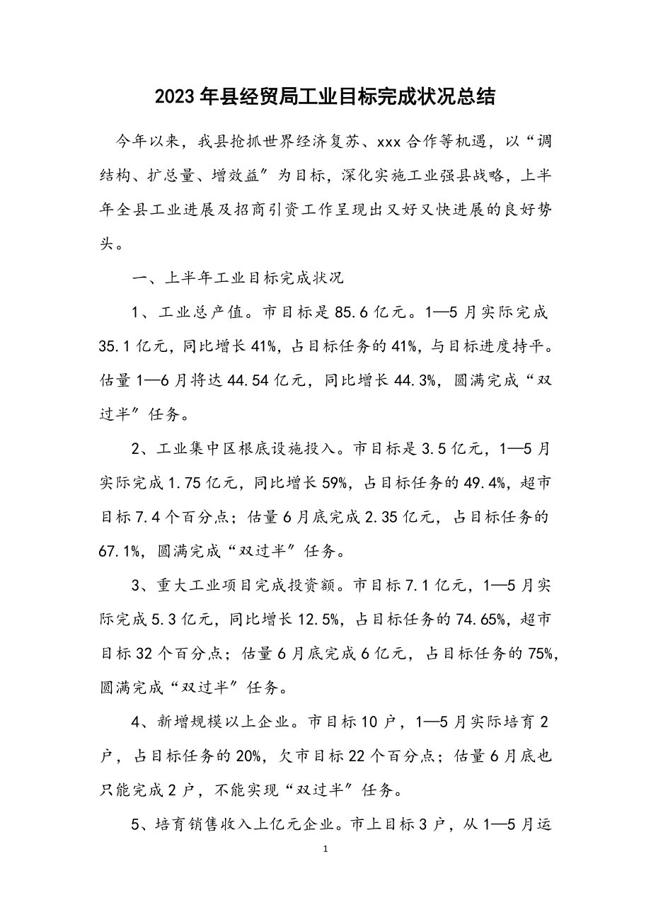 2023年县经贸局工业目标完成情况总结.docx_第1页