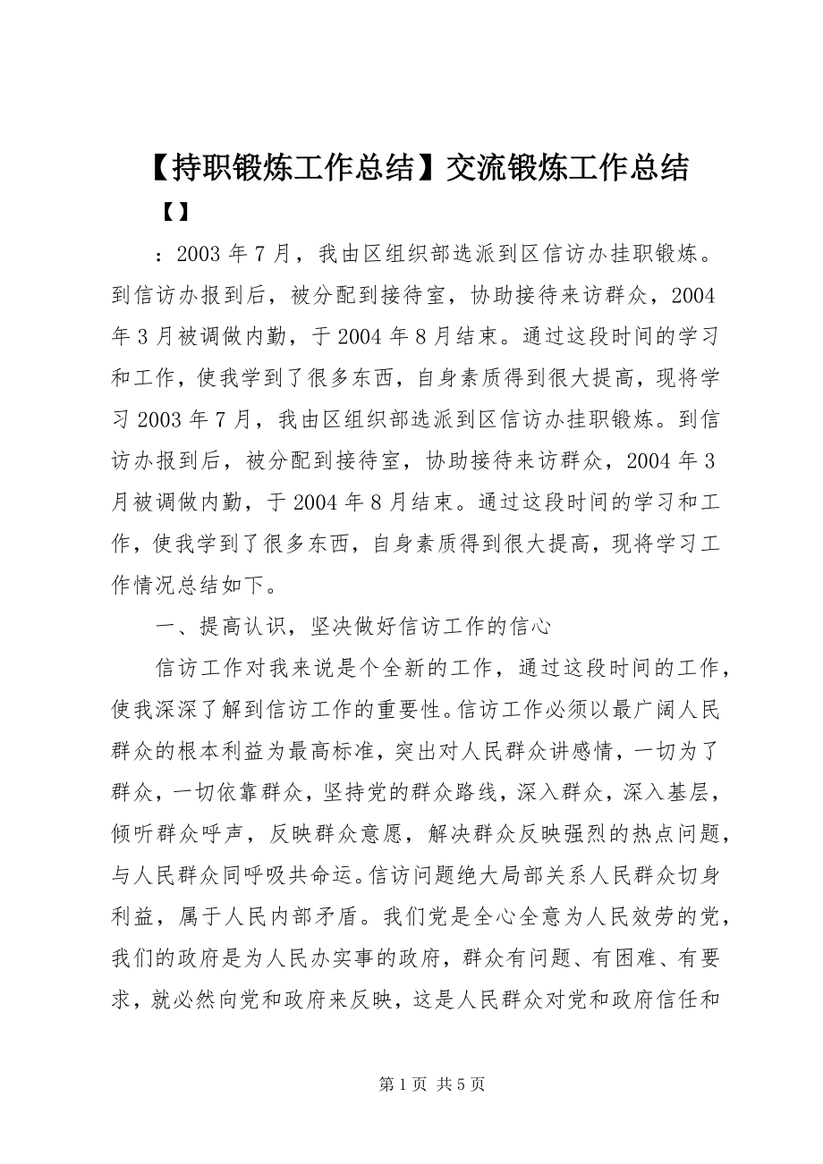 2023年持职锻炼工作总结交流锻炼工作总结.docx_第1页