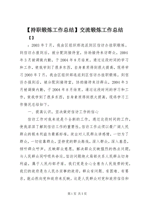 2023年持职锻炼工作总结交流锻炼工作总结.docx