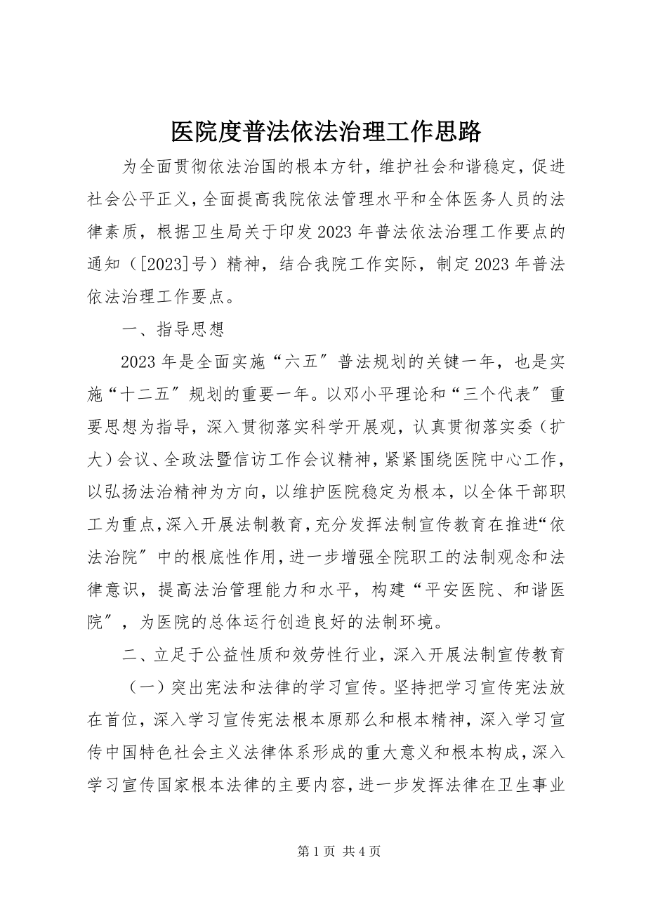 2023年医院度普法依法治理工作思路.docx_第1页