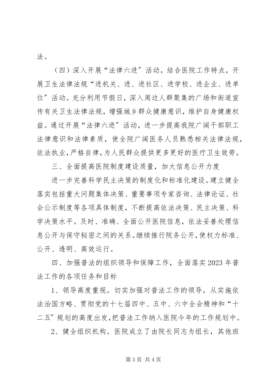 2023年医院度普法依法治理工作思路.docx_第3页