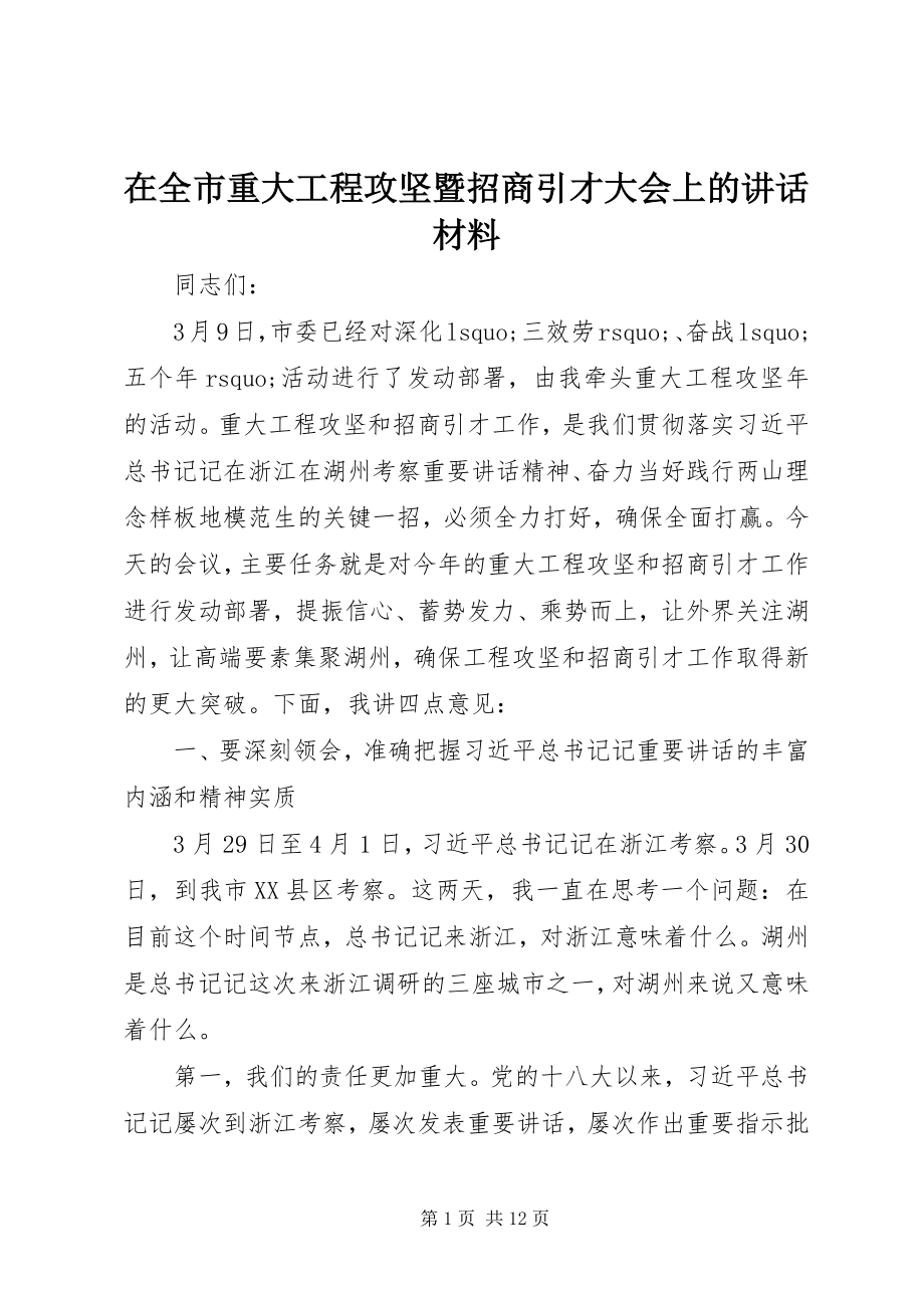 2023年在全市重大项目攻坚暨招商引才大会上的致辞材料.docx_第1页