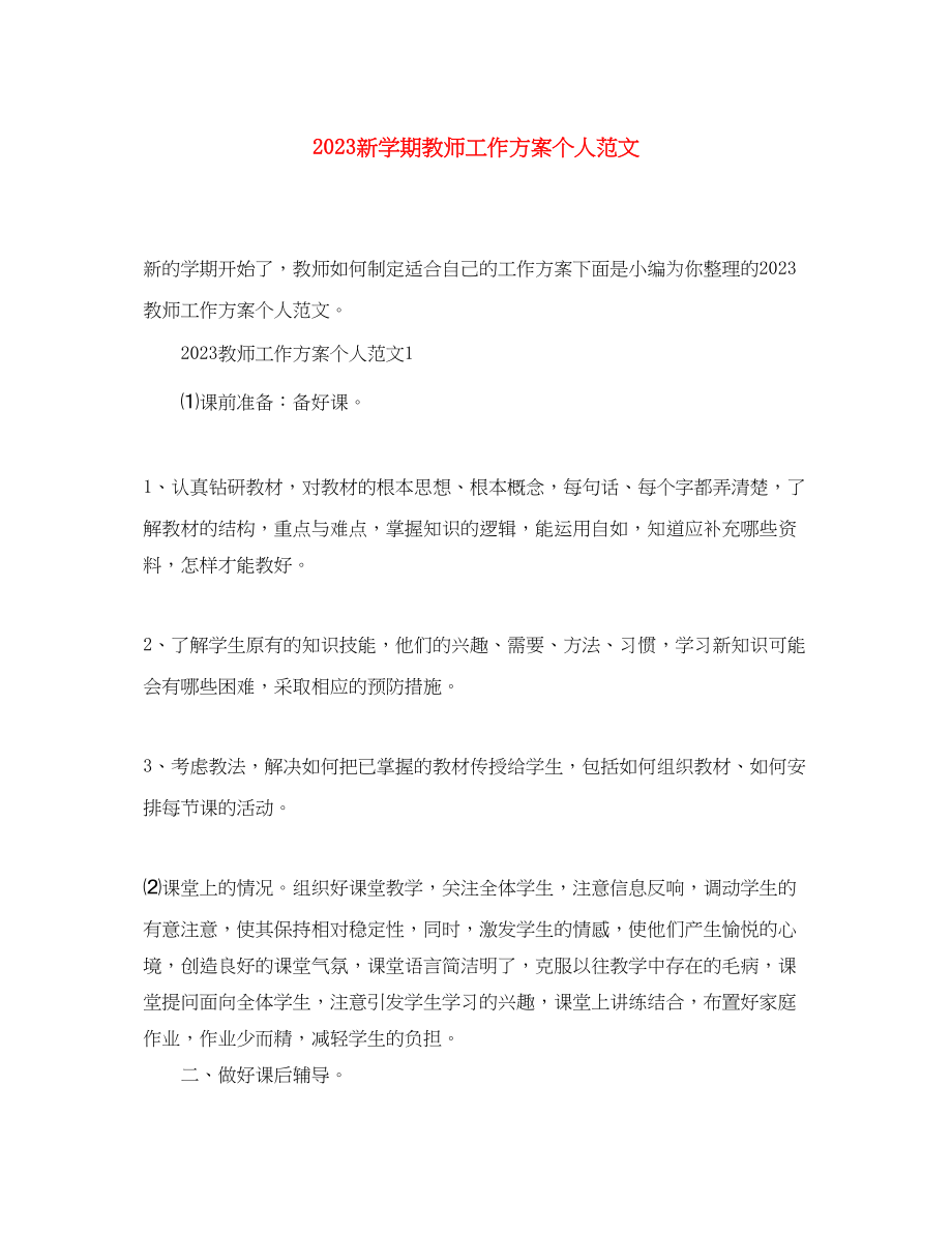 2023年新学期教师工作计划个人.docx_第1页