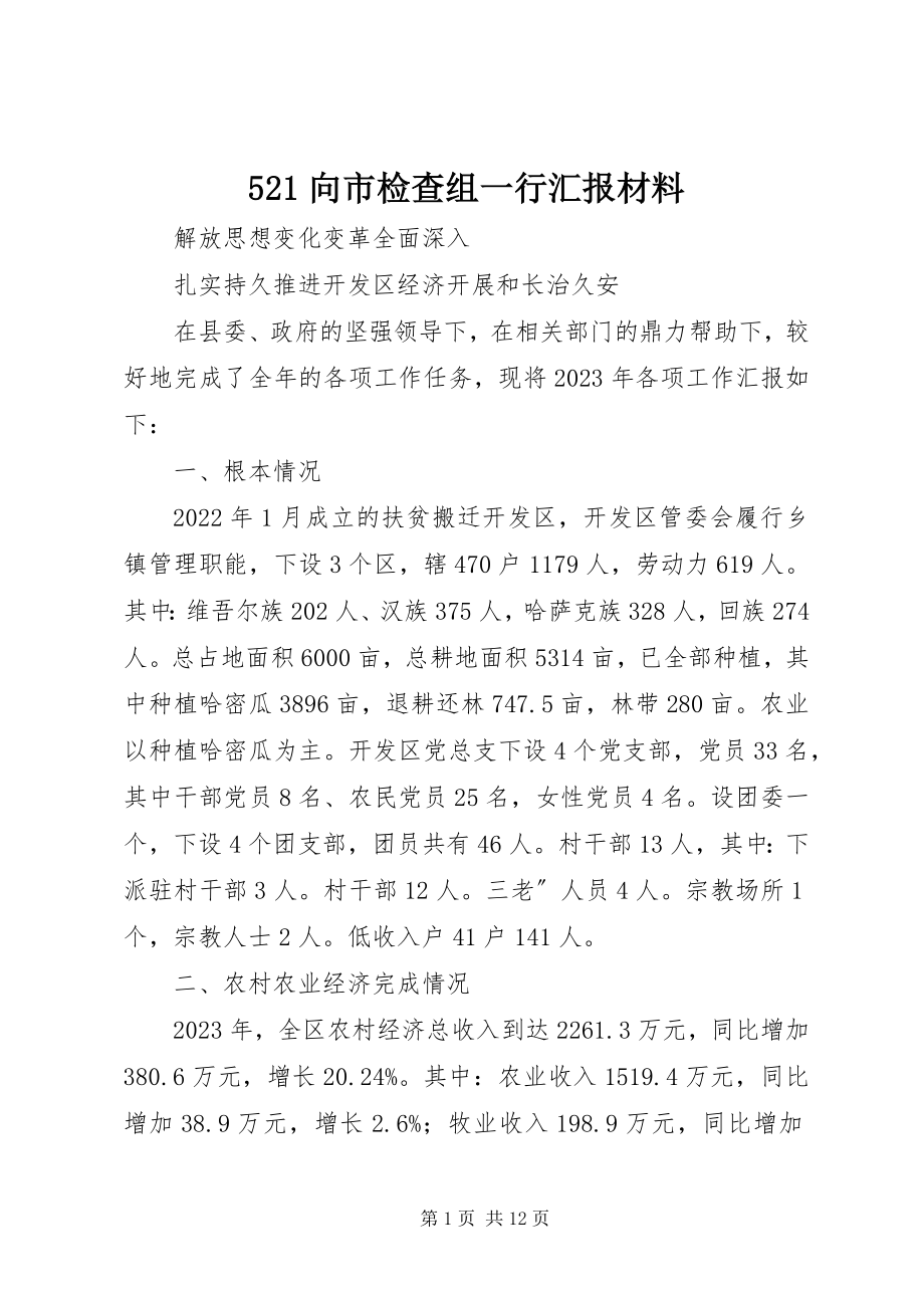 2023年52向市检查组一行汇报材料新编.docx_第1页