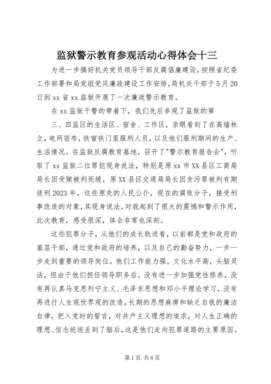 2023年监狱警示教育参观活动心得体会十三.docx_第1页