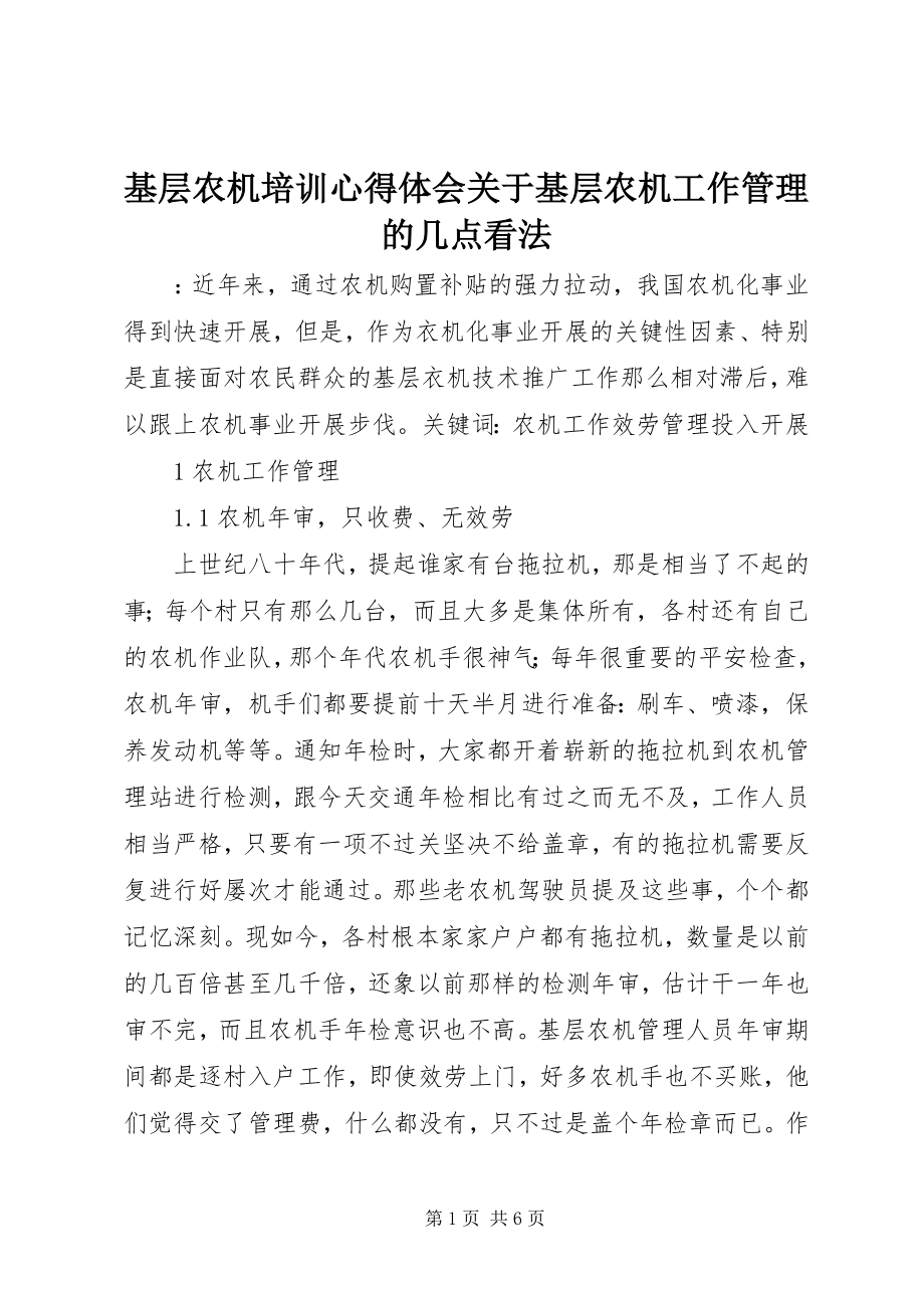 2023年基层农机培训心得体会基层农机工作管理的几点看法.docx_第1页