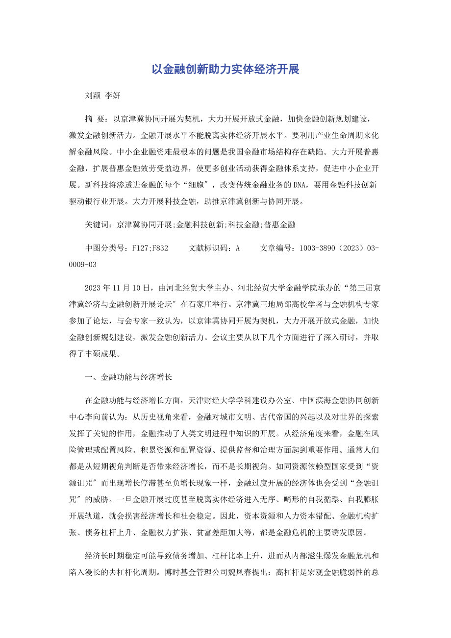 2023年以金融创新助力实体经济发展.docx_第1页