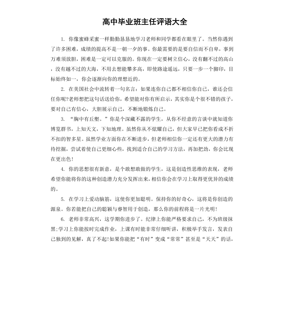 高中毕业班主任评语大全.docx_第1页