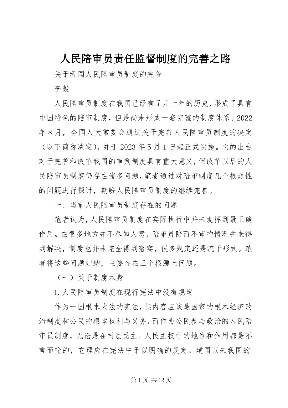 2023年人民陪审员责任监督制度的完善之路.docx_第1页