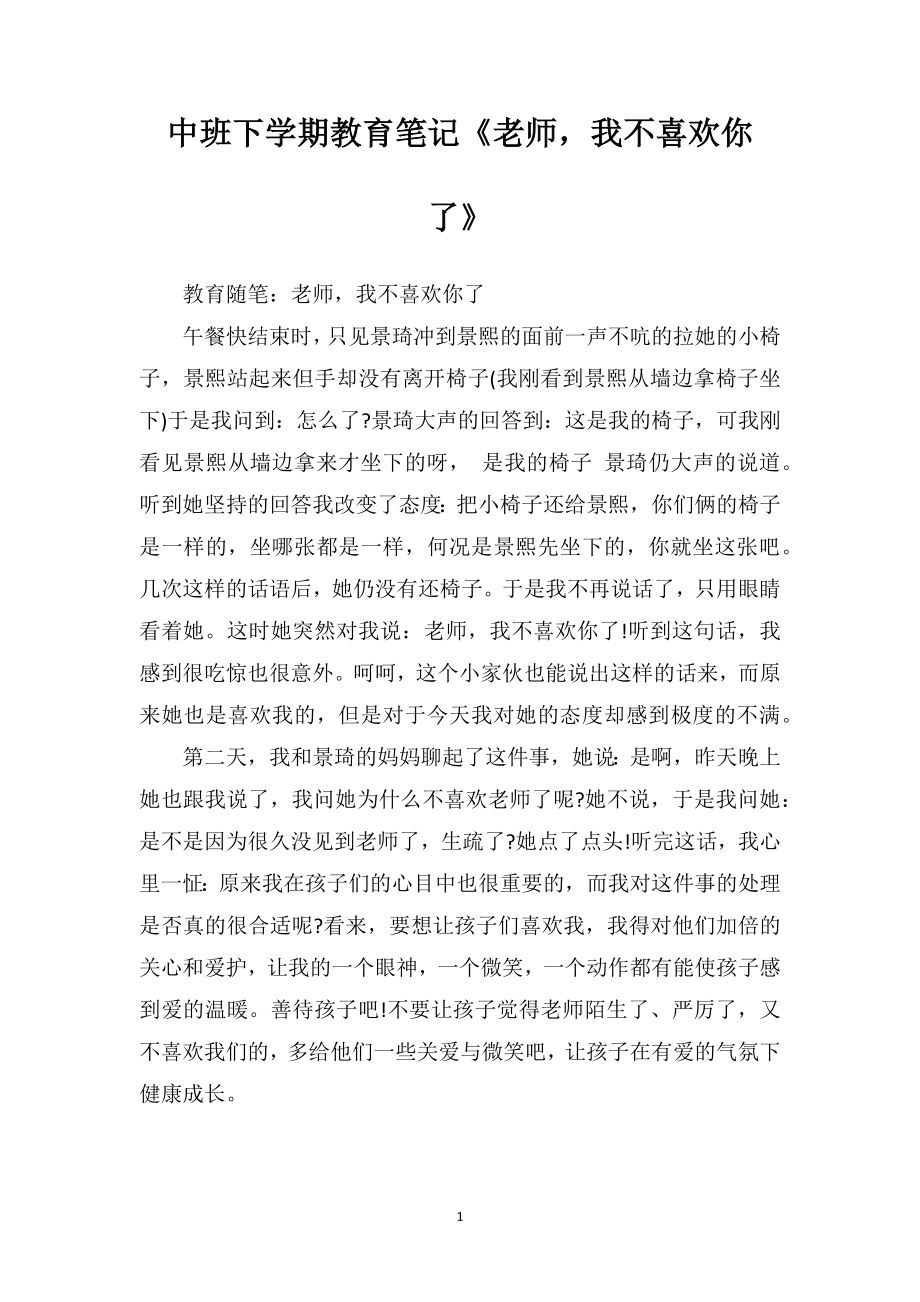 中班下学期教育笔记《老师我不喜欢你了》.doc_第1页