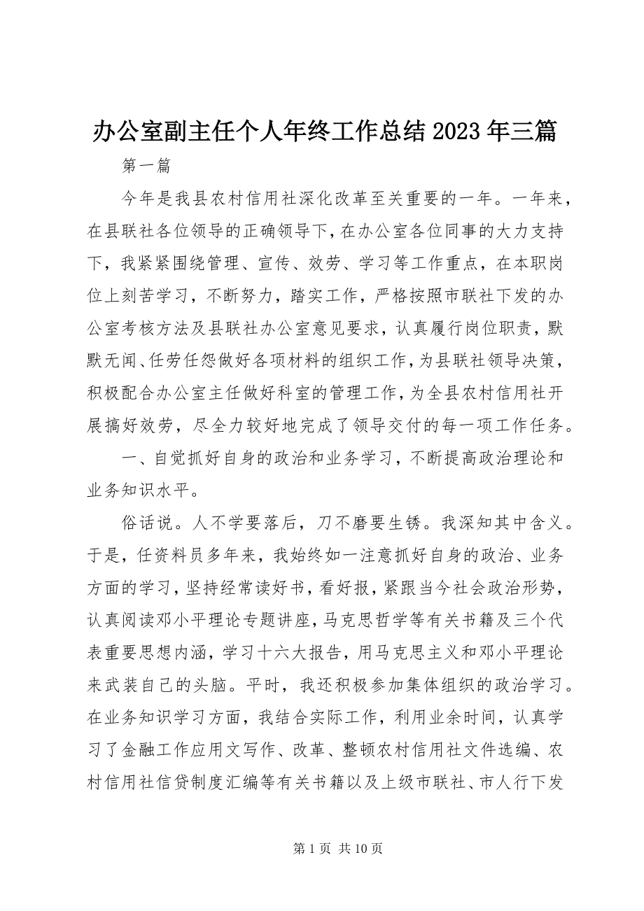 2023年办公室副主任个人年终工作总结三篇新编.docx_第1页