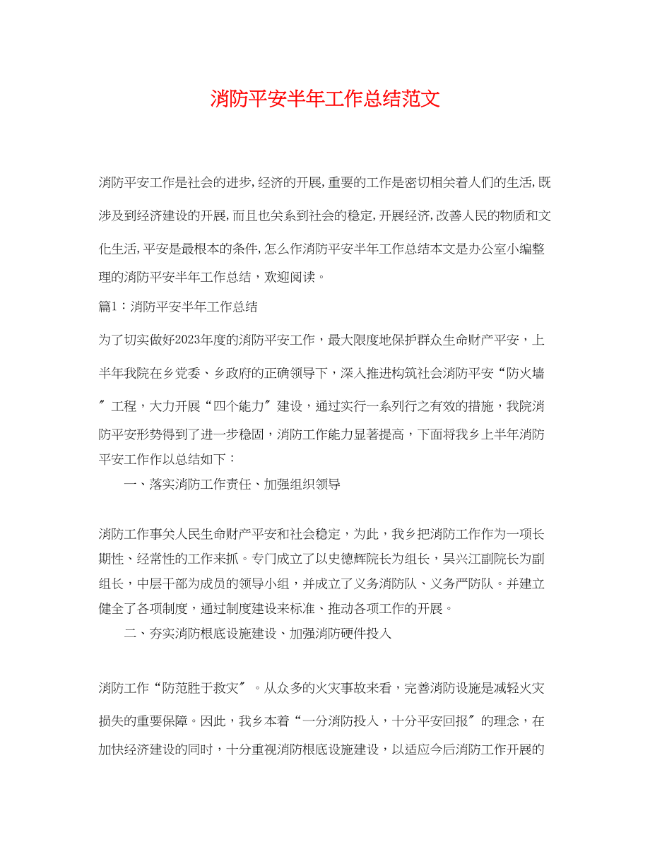 2023年消防安全半工作总结.docx_第1页