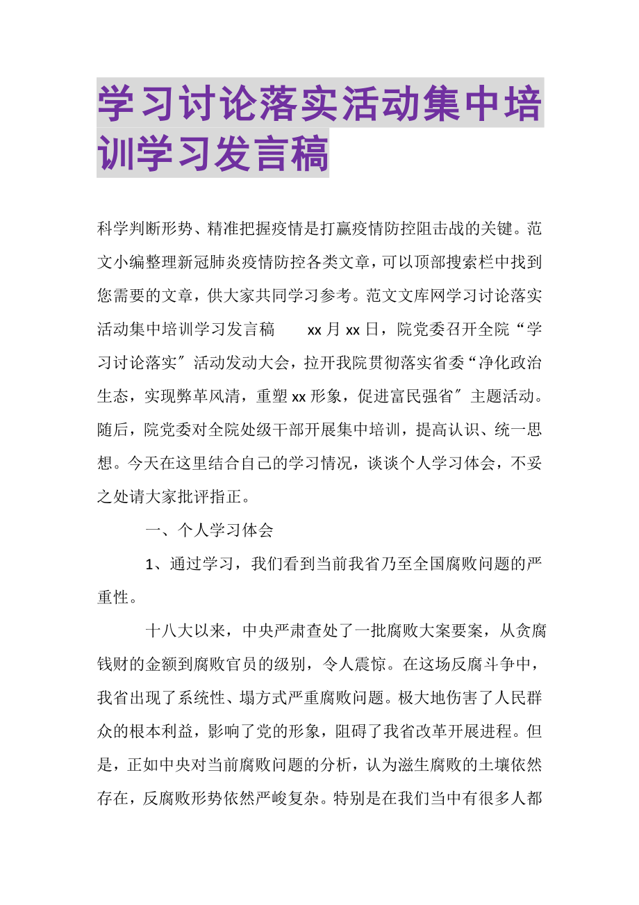 2023年学习讨论落实活动集中培训学习发言稿.doc_第1页