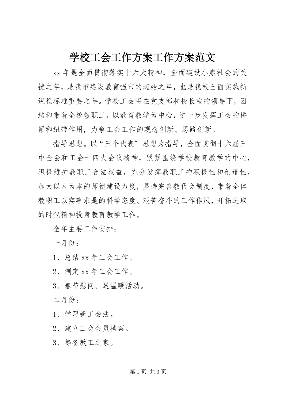 2023年学校工会工作计划工作计划.docx_第1页