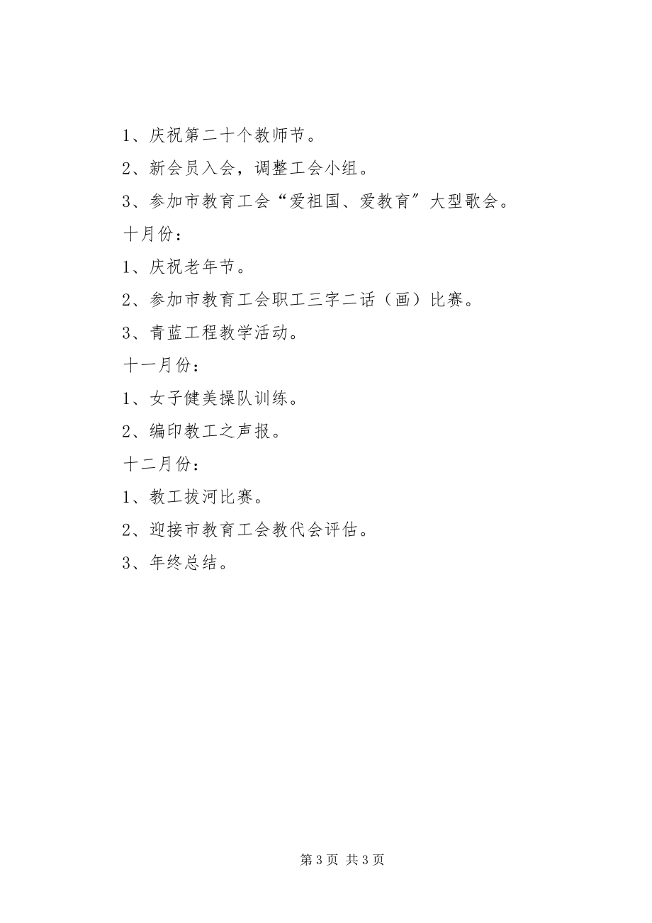 2023年学校工会工作计划工作计划.docx_第3页